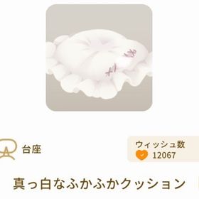 真っ白なふかふかクッション | リヴリーアイランドのアイテム、RMTの販売・買取一覧