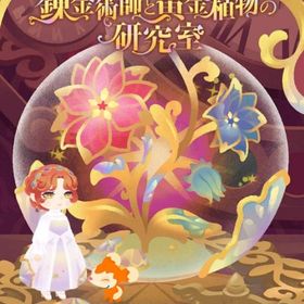 ¥50〜バラ売 【錬金術師と黄金植物の研究室】 アイランド&ホム | リヴリーアイランドのアイテム、RMTの販売・買取一覧