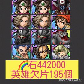 🌈【初期垢石44万】ロト女勇者1凸 闇ゾーマ エイト 大魔王1凸 イレブン1凸 | ドラクエタクトのアカウントデータ、RMTの販売・買取一覧