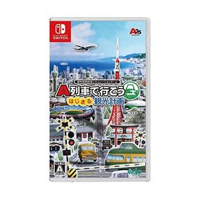 A列車で行こう はじまる観光計画 -Switch