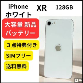 大容量 新品バッテリー iPhone XR 128GB ホワイト
