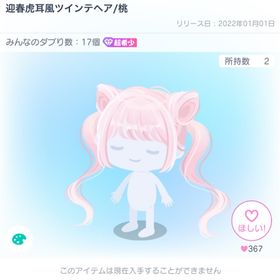 【超希少】迎春虎耳風ツインテヘア/桃 | ピグパ(ピグパーティ)のアカウントデータ、RMTの販売・買取一覧