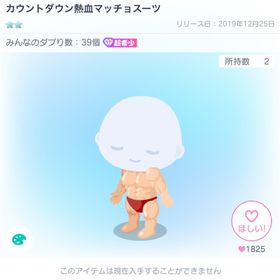 カウントダウン熱血マッチョスーツ | ピグパ(ピグパーティ)のアカウントデータ、RMTの販売・買取一覧