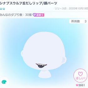 シナプスウルフ舌だしリップ/顔パーツ | ピグパ(ピグパーティ)のアカウントデータ、RMTの販売・買取一覧