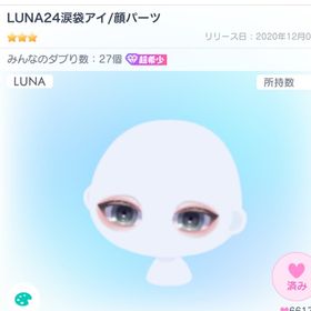 LUNA24涙袋アイ | ピグパ(ピグパーティ)のアカウントデータ、RMTの販売・買取一覧