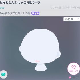 【本日限定価格】とれるもんふにゃ口/顔パーツ | ピグパ(ピグパーティ)のアカウントデータ、RMTの販売・買取一覧