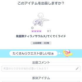 発掘隊ティラノサウルス てくてくライド | ピグパ(ピグパーティ)のアカウントデータ、RMTの販売・買取一覧