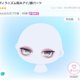 ヴィラニズム睨みアイ/顔パーツ | ピグパ(ピグパーティ)のアカウントデータ、RMTの販売・買取一覧