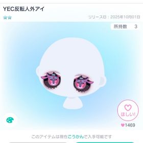 YEC反転人外アイ | ピグパ(ピグパーティ)のアカウントデータ、RMTの販売・買取一覧
