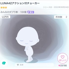 LUNA42アクション付チョーカー | ピグパ(ピグパーティ)のアカウントデータ、RMTの販売・買取一覧