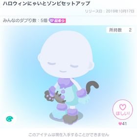 【超希少】ハロウィンにゃいとゾンビセットアップ | ピグパ(ピグパーティ)のアカウントデータ、RMTの販売・買取一覧