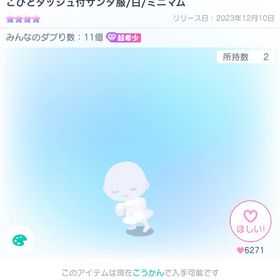 【ダブり数9】こびとダッシュ付サンタ服/白/ミニマム | ピグパ(ピグパーティ)のアカウントデータ、RMTの販売・買取一覧