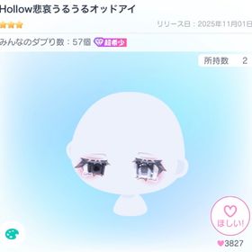 Hollow悲哀うるうるオッドアイ | ピグパ(ピグパーティ)のアイテム、RMTの販売・買取一覧