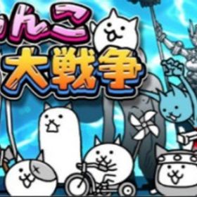 ⚡[15.1更新済]❀全キャラ解放+猫缶5万❀ 即対応 ! | にゃんこ大戦争のアカウントデータ、RMTの販売・買取一覧