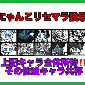 ✨最強リセマラ✨にゃんこ大戦争 初期垢🌟即対応 | にゃんこ大戦争のアカウントデータ、RMTの販売・買取一覧