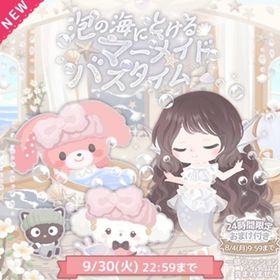 泡の海にとけるマーメイドバスタイム | ハロスイ(ハロースイートデイズ)のアカウントデータ、RMTの販売・買取一覧