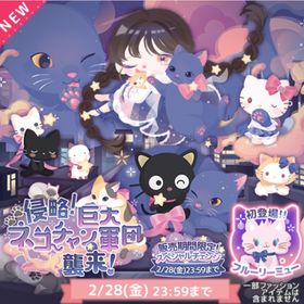 ♡最安値♡侵略!巨大ネコチャン軍団襲来! | ハロスイ(ハロースイートデイズ)のアカウントデータ、RMTの販売・買取一覧