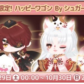 48時間限定 ハッピーワゴン | ハロスイ(ハロースイートデイズ)のアカウントデータ、RMTの販売・買取一覧