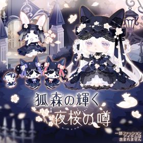 【ハピバ】狐森の輝く夜桜の噂 | ハロスイ(ハロースイートデイズ)のアカウントデータ、RMTの販売・買取一覧