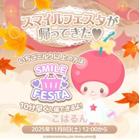 最安値-スマイルフェスタ✨こはるん | ハロスイ(ハロースイートデイズ)のアカウントデータ、RMTの販売・買取一覧