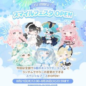 ♡最安値♡スマイルフェスタ♡ | ハロスイ(ハロースイートデイズ)のアカウントデータ、RMTの販売・買取一覧