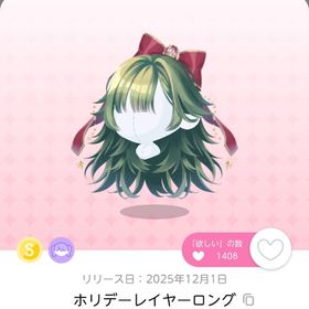 ホリデーレイヤーロング 1点 | ポケコロツイン(ポケツイ)のアカウントデータ、RMTの販売・買取一覧