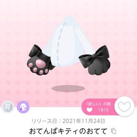 おてんばキティのおてて | ポケコロツイン(ポケツイ)のアカウントデータ、RMTの販売・買取一覧