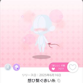 想ひ繋ぐ赤い糸 | ポケコロツイン(ポケツイ)のアカウントデータ、RMTの販売・買取一覧