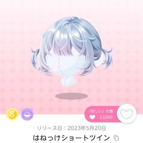 はねっけショートツイン 一点 | ポケコロツイン(ポケツイ)のアカウントデータ、RMTの販売・買取一覧