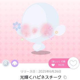 光輝くハピネスチーク 1点 【ChoiceBag】 | ポケコロツイン(ポケツイ)のアカウントデータ、RMTの販売・買取一覧