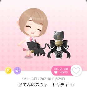 おてんばスウィートキティ | ポケコロツイン(ポケツイ)のアカウントデータ、RMTの販売・買取一覧