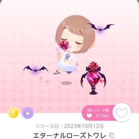 エターナルローズトワレ | ポケコロツイン(ポケツイ)のアカウントデータ、RMTの販売・買取一覧