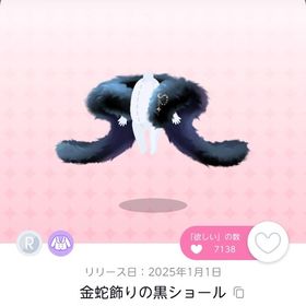 金蛇飾りの黒ショール 1点 | ポケコロツイン(ポケツイ)のアカウントデータ、RMTの販売・買取一覧