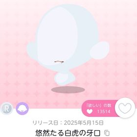 悠然たる白虎の牙口 1点 【福袋品】 | ポケコロツイン(ポケツイ)のアカウントデータ、RMTの販売・買取一覧