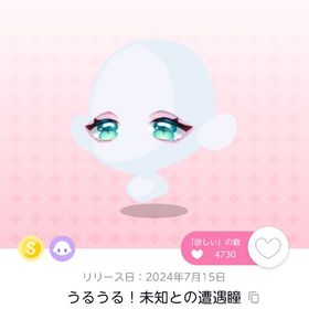 うるうる！未知との遭遇瞳 双子分 | ポケコロツイン(ポケツイ)のアカウントデータ、RMTの販売・買取一覧