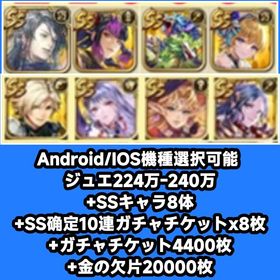 Android/IOS機種選択可能 ジュエ224万-240万+SSキャラ8体+SS确定10連ガチャチ | ロマサガRS(ロマサガ リユニバース)のアカウントデータ、RMTの販売・買取一覧