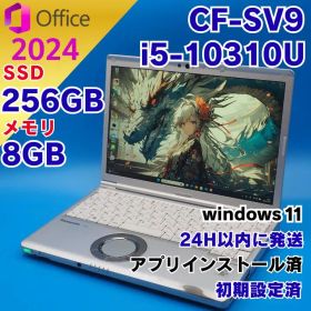 ⑩レッツノート CF-SV9★第10世代★８G★256G★Office2024