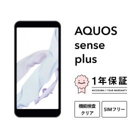【中古】AQUOS sense plus スマホ スマートフォン 本体 SIMフリー docomo au softbank 美品 にこスマ認定整備済み品(リファービッシュ 整備済品) 白ロム