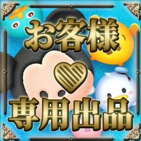 ちび@即対応様用 | ツムツムランドの代行、RMTの販売・買取一覧