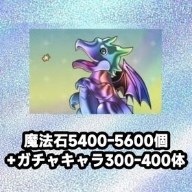 魔法石5400-5600個+ガチャキャラ300-400体 | パズドラ(パズル＆ドラゴンズ)のアカウントデータ、RMTの販売・買取一覧