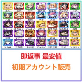 即返事 最安値 | モンストのアカウントデータ、RMTの販売・買取一覧