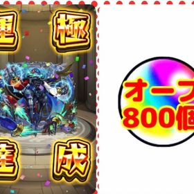 2025年最強黎絶ディティアカル運極🍀オーブ800個以上🍀 | モンストのアカウントデータ、RMTの販売・買取一覧