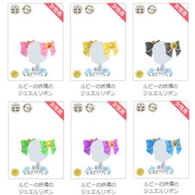 ルビーの妖精のジュエルリボン 各色～ | ニコッとタウン(ニコタ)のアカウントデータ、RMTの販売・買取一覧