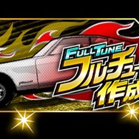 フルチューン車作成チケット1枚 | 湾岸ナビゲーター(湾岸ミッドナイト)のアカウントデータ、RMTの販売・買取一覧