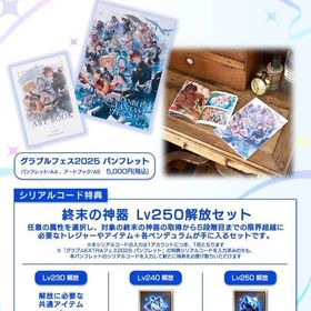 グラブルフェス2025パンフレット シリアルコード | グラブルのアカウントデータ、RMTの販売・買取一覧