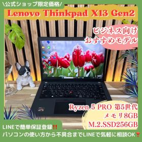 公式ショップ限定価格❣️/ おすすめ《人気シリーズ》Lenovo ThinkPad X13 Gen2 Ryzen5 SSD256GB ノートパソコン 安心サポート＆3ヶ月保証付き