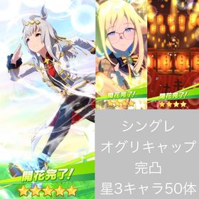 シングレ オグリキャップ完凸 星3以上キャラ50 石59500 未連携 誕生日未設定 初期アカウント | ウマ娘のアカウントデータ、RMTの販売・買取一覧