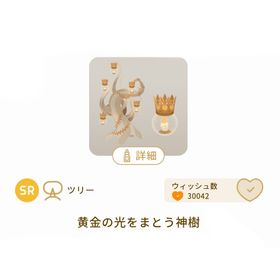 ［Gold Ray］SR ツリー / 黄金の光をまとう神樹 1点 | リヴリーアイランドのアイテム、RMTの販売・買取一覧