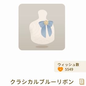 クラシカルブルーリボン | リヴリーアイランドのアイテム、RMTの販売・買取一覧