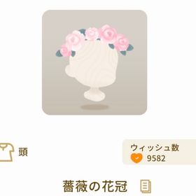 薔薇の花冠 | リヴリーアイランドのアイテム、RMTの販売・買取一覧